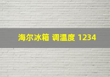 海尔冰箱 调温度 1234